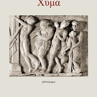 ΧΥΜΑ