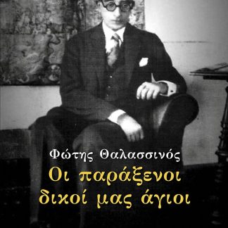 ΟΙ ΠΑΡΑΞΕΝΟΙ ΔΙΚΟΙ ΜΑΣ ΑΓΙΟΙ