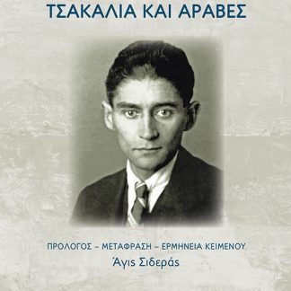ΤΣΑΚΑΛΙΑ ΚΑΙ ΑΡΑΒΕΣ