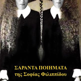 ΣΑΡΑΝΤΑ ΠΟΙΗΜΑΤΑ ΤΗΣ ΣΟΦΙΑΣ ΦΙΛΙΠΠΙΔΟΥ