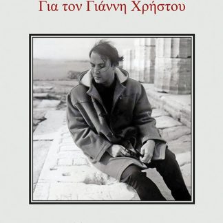 ΓΙΑ ΤΟΝ ΓΙΑΝΝΗ ΧΡΗΣΤΟΥ
