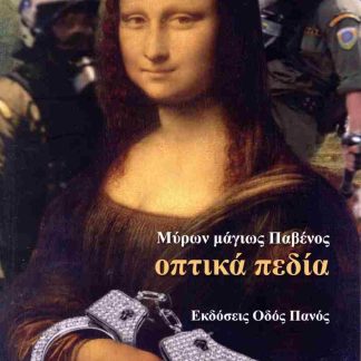 ΟΠΤΙΚΑ ΠΕΔΙΑ