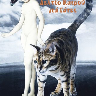 ΔΕΛΤΙΟ ΚΑΙΡΟΥ ΓΙΑ ΓΑΤΕΣ