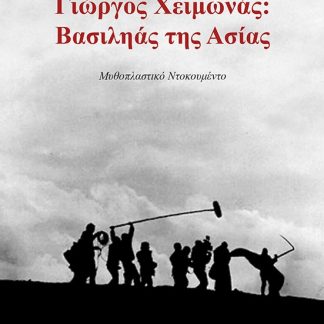 ΓΙΩΡΓΟΣ ΧΕΙΜΩΝΑΣ: ΒΑΣΙΛΗΑΣ ΤΗΣ ΑΣΙΑΣ