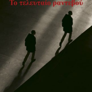ΤΟ ΤΕΛΕΥΤΑΙΟ ΡΑΝΤΕΒΟΥ