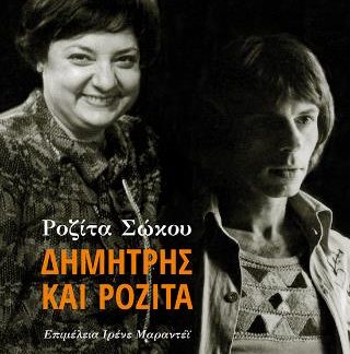 ΔΗΜΗΤΡΗΣ ΚΑΙ ΡΟΖΙΤΑ