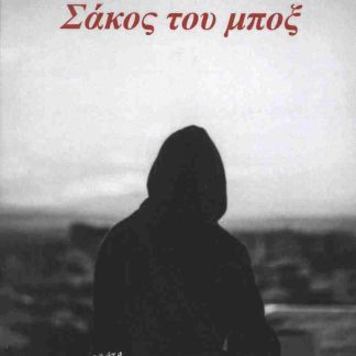 ΣΑΚΟΣ ΤΟΥ ΜΠΟΞ
