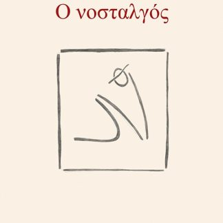 Ο ΝΟΣΤΑΛΓΟΣ
