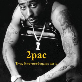 2PAC - ΕΝΑΣ ΕΠΑΝΑΣΤΑΤΗΣ ΜΕ ΑΙΤΙΑ