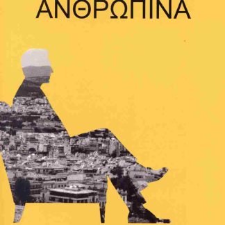 ΑΝΘΡΩΠΙΝΑ
