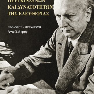 ΠΕΡΙ ΚΙΝΔΥΝΩΝ ΚΑΙ ΔΥΝΑΤΟΤΗΤΩΝ ΤΗΣ ΕΛΕΥΘΕΡΙΑΣ