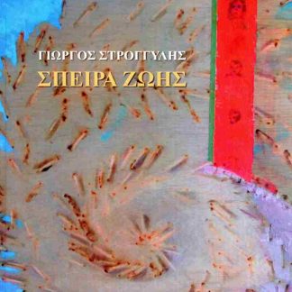 ΣΠΕΙΡΑ ΖΩΗΣ