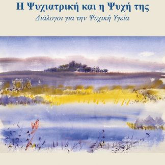 Η ΨΥΧΙΑΤΡΙΚΗ ΚΑΙ Η ΨΥΧΗ ΤΗΣ ΔΙΑΛΟΓΟΙ ΓΙΑ ΤΗΝ ΨΥΧΙΚΗ ΥΓΕΙΑ