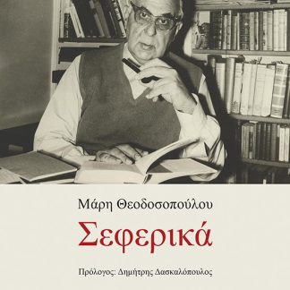 ΣΕΦΕΡΙΚΑ