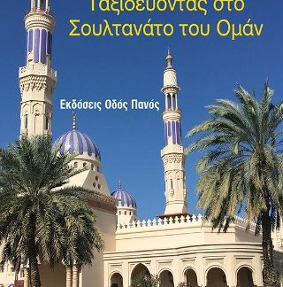 ΤΑΞΙΔΕΥΟΝΤΑΣ ΣΤΟ ΣΟΥΛΤΑΝΑΤΟ ΤΟΥ ΟΜΑΝ