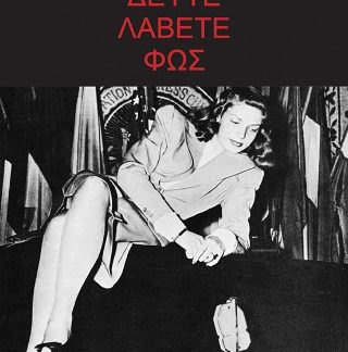 ΔΕΥΤΕ ΛΑΒΕΤΕ ΦΩΣ
