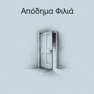 ΑΠΟΔΗΜΑ ΦΙΛΙΑ