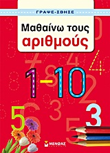 ΓΡΑΨΕ - ΣΒΗΣΕ ΜΑΘΑΙΝΩ ΤΟΥΣ ΑΡΙΘΜΟΥΣ