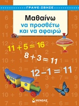 ΜΑΘΑΙΝΩ ΝΑ ΠΡΟΣΘΕΤΩ ΚΑΙ ΝΑ ΑΦΑΙΡΩ 1Η ΕΚΔΟΣΗ