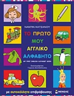 ΤΟ ΠΡΩΤΟ ΜΟΥ ΑΓΓΛΙΚΟ ΑΛΦΑΒΗΤΟ ΜΕ ΑΥΤΟΚΟΛΛΗΤΑ ΕΠΙΒΡΑΒΕΥΣΗΣ
