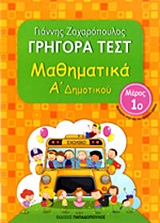 ΓΡΗΓΟΡΑ ΤΕΣΤ ΜΑΘΗΜΑΤΙΚΑ Α' ΔΗΜΟΤΙΚΟΥ ΜΕΡΟΣ 1Ο