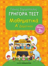 ΓΡΗΓΟΡΑ ΤΕΣΤ ΜΑΘΗΜΑΤΙΚΑ Α' ΔΗΜΟΤΙΚΟΥ ΜΕΡΟΣ 3Ο