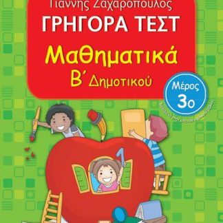 ΓΡΗΓΟΡΑ ΤΕΣΤ ΜΑΘΗΜΑΤΙΚΑ Β' ΔΗΜΟΤΙΚΟΥ ΜΕΡΟΣ 3Ο