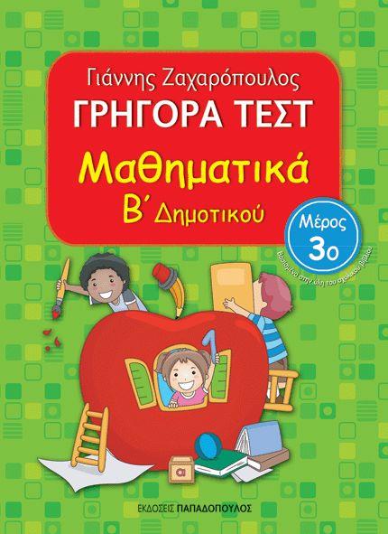 ΓΡΗΓΟΡΑ ΤΕΣΤ ΜΑΘΗΜΑΤΙΚΑ Β' ΔΗΜΟΤΙΚΟΥ ΜΕΡΟΣ 3Ο