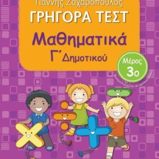 ΓΡΗΓΟΡΑ ΤΕΣΤ ΜΑΘΗΜΑΤΙΚΑ Γ' ΔΗΜΟΤΙΚΟΥ ΜΕΡΟΣ 3Ο