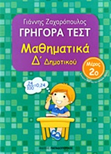 ΓΡΗΓΟΡΑ ΤΕΣΤ ΜΑΘΗΜΑΤΙΚΑ Δ' ΔΗΜΟΤΙΚΟΥ ΜΕΡΟΣ 2Ο