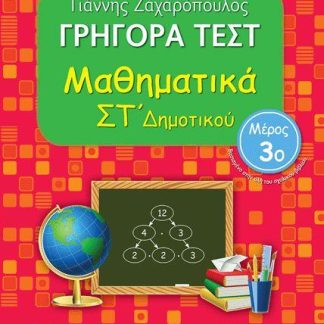 ΓΡΗΓΟΡΑ ΤΕΣΤ ΜΑΘΗΜΑΤΙΚΑ ΣΤ' ΔΗΜΟΤΙΚΟΥ ΜΕΡΟΣ 3O