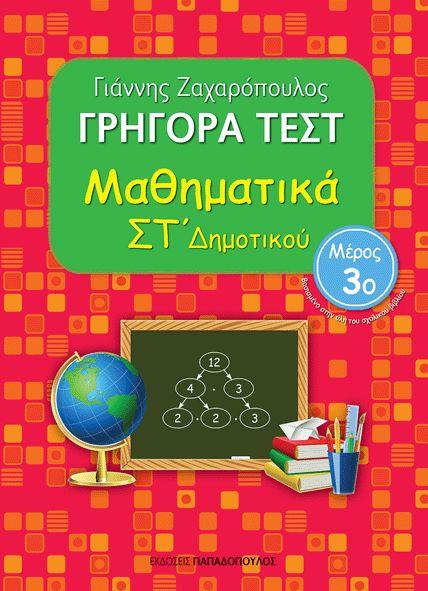 ΓΡΗΓΟΡΑ ΤΕΣΤ ΜΑΘΗΜΑΤΙΚΑ ΣΤ' ΔΗΜΟΤΙΚΟΥ ΜΕΡΟΣ 3O