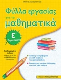 ΦΥΛΛΑ ΕΡΓΑΣΙΑΣ ΓΙΑ ΤΑ ΜΑΘΗΜΑΤΙΚΑ Ε΄ ΔΗΜΟΤΙΚΟΥ(ΑΝΑΘΕΩΡΗΜΕΝΗ ΕΚΔΟΣΗ)