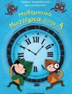 ΜΑΘΗΜΑΤΙΚΑ ΜΥΣΤΗΡΙΑ Α’ ΔΗΜΟΤΙΚΟΥ (ΣΕΙΡΑ: ΜΑΘΗΜΑΤΙΚΑ ΜΥΣΤΗΡΙΑ)