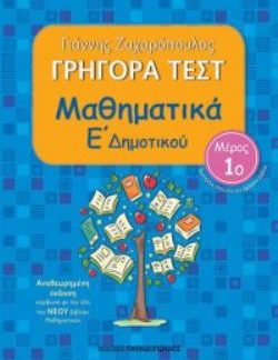 ΓΡΗΓΟΡΑ ΤΕΣΤ ΜΑΘΗΜΑΤΙΚΑ Ε ΔΗΜΟΤΙΚΟΥ ΜΕΡΟΣ 1Ο 2Η ΕΚΔΟΣΗ