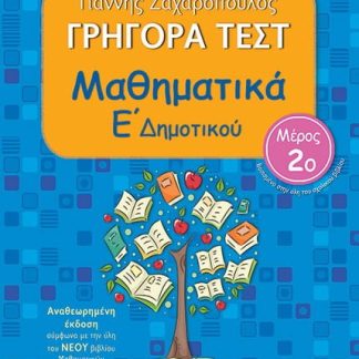 ΓΡΗΓΟΡΑ ΤΕΣΤ ΜΑΘΗΜΑΤΙΚΑ Ε ΔΗΜΟΤΙΚΟΥ ΜΕΡΟΣ 2Ο 2Η ΕΚΔΟΣΗ