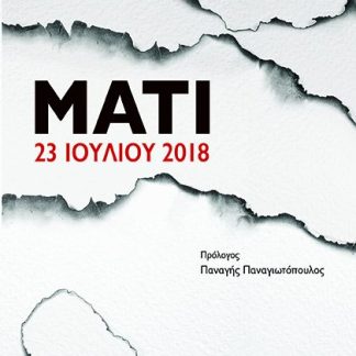 ΜΑΤΙ 23 ΙΟΥΛΙΟΥ 2018