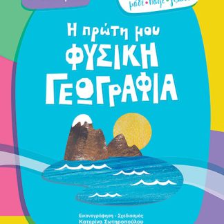 MONTESSORI: ΜΑΘΕ, ΠΑΙΞΕ, ΓΕΛΑΣΕ - Η ΠΡΩΤΗ ΜΟΥ ΦΥΣΙΚΗ ΓΕΩΓΡΑΦΙΑ