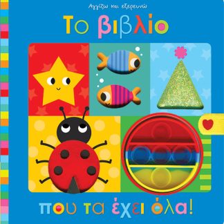 ΑΓΓΙΖΩ ΚΑΙ ΕΞΕΡΕΥΝΩ: ΤΟ ΒΙΒΛΙΟ ΠΟΥ ΤΑ ΕΧΕΙ ΟΛΑ