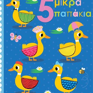 ΑΓΓΙΖΩ ΚΑΙ ΕΞΕΡΕΥΝΩ: 5 ΜΙΚΡΑ ΠΑΠΑΚΙΑ