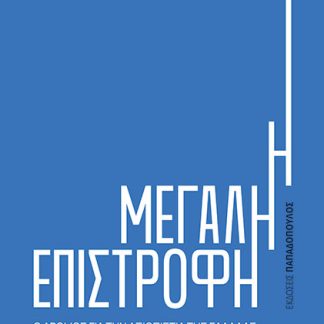 Η ΜΕΓΑΛΗ ΕΠΙΣΤΡΟΦΗ – Ο ΔΡΟΜΟΣ ΓΙΑ ΤΗΝ ΑΞΙΟΠΙΣΤΙΑ ΤΗΣ ΕΛΛΑΔΑΣ