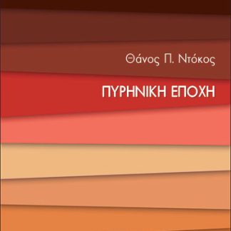 ΠΥΡΗΝΙΚΗ ΕΠΟΧΗ - ΜΙΚΡΕΣ ΕΙΣΑΓΩΓΕΣ