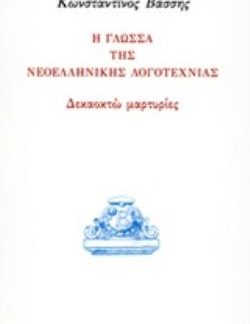 Η ΓΛΩΣΣΑ ΤΗΣ ΝΕΟΕΛΛΗΝΙΚΗΣ ΛΟΓΟΤΕΧΝΙΑΣ ΔΕΚΑΟΧΤΩ ΜΑΡΤΥΡΙΕΣ ΙΔΕΕΣ ΚΑΙ ΕΡΕΥΝΑ