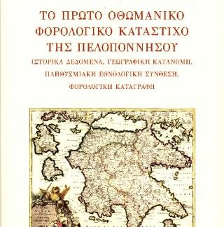ΤΟ ΠΡΩΤΟ ΟΘΩΜΑΝΙΚΟ ΦΟΡΟΛΟΓΙΚΟ ΚΑΤΑΣΤΙΧΟ ΤΗΣ ΠΕΛΟΠΟΝΝΗΣΟΥ