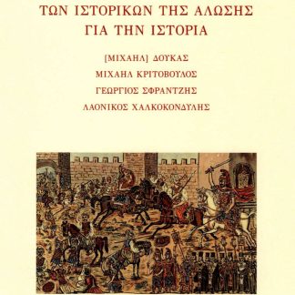 ΟΙ ΑΠΟΨΕΙΣ ΤΩΝ ΙΣΤΟΡΙΚΩΝ ΤΗΣ ΑΛΩΣΗΣ ΓΙΑ ΤΗΝ ΙΣΤΟΡΙΑ ΜΙΧΑΗΛ ΔΟΥΚΑΣ, ΜΙΧΑΗΛ ΚΡΙΤΟΒΟΥΛΟΣ, ΓΕΩΡΓΙΟΣ ΣΦΡΑΝΤΖΗΣ, ΛΑΟΝΙΚΟΣ ΧΑΛΚΟΚΟΝΔΥΛΗΣ