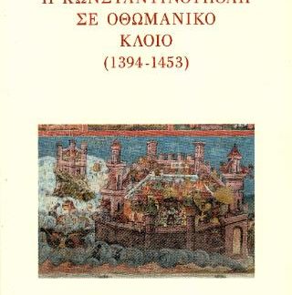 Η ΚΩΝΣΤΑΝΤΙΝΟΥΠΟΛΗ ΣΕ ΟΘΩΜΑΝΙΚΟ ΚΛΟΙΟ 1394-1453