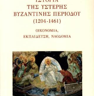 ΙΣΤΟΡΙΑΙ ΤΗΣ ΥΣΤΕΡΗΣ ΒΥΖΑΝΤΙΝΗΣ ΠΕΡΙΟΔΟΥ (1204-1461) ΟΙΚΟΝΟΜΙΑ, ΕΚΠΑΙΔΕΥΣΗ, ΝΑΟΔΟΜΙΑ