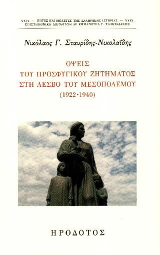 ΟΨΕΙΣ ΤΟΥ ΠΡΟΣΦΥΓΙΚΟΥ ΖΗΤΗΜΑΤΟΣ ΣΤΗ ΛΕΣΒΟ ΤΟΥ ΜΕΣΟΠΟΛΕΜΟΥ (1922-1940)
