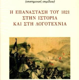 Η ΕΠΑΝΑΣΤΑΣΗ ΤΟΥ 1821 ΣΤΗΝ ΙΣΤΟΡΙΑ ΚΑΙ ΣΤΗΝ ΛΟΓΟΤΕΧΝΙΑ