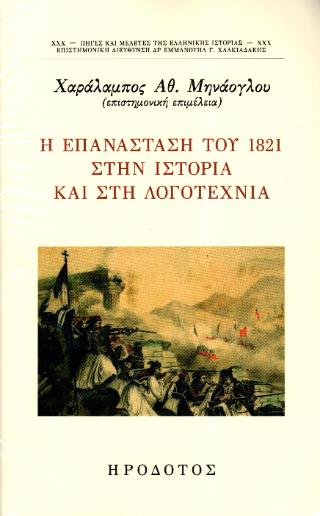Η ΕΠΑΝΑΣΤΑΣΗ ΤΟΥ 1821 ΣΤΗΝ ΙΣΤΟΡΙΑ ΚΑΙ ΣΤΗΝ ΛΟΓΟΤΕΧΝΙΑ